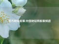 官方财经股票,中国财经网股票频道