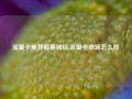 流量卡推荐股票财经,流量卡市场怎么样