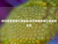 财经晚餐股票行情最新,财经晚餐股票行情最新走势