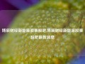 博辰财经新能源股票股吧,博辰财经新能源股票股吧最新消息