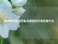 股票财经价值挖掘,股票财经价值挖掘方法