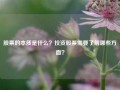 股票的本质是什么？投资股票需要了解哪些方面？