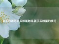 新手应该怎么买股票财经,新手买股票的技巧