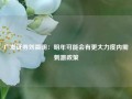 广发证券刘晨明：明年可能会有更大力度内需刺激政策