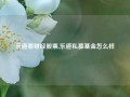 乐道看财经股票,乐道私募基金怎么样