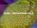 东方精工：股票交易异常波动公告无效