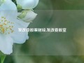 发改委股票财经,发改委股室