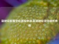 新财经股票类站直接申请,新浪财经支持哪些券商