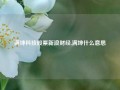 满坤科技股票新浪财经,满坤什么意思