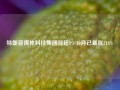 特朗普媒体科技集团涨超8% 10月已暴涨218%