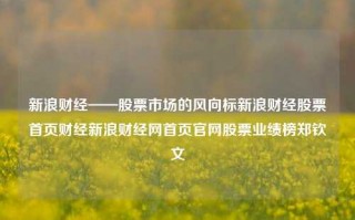 新浪财经——股票市场的风向标新浪财经股票首页财经新浪财经网首页官网股票业绩榜郑钦文