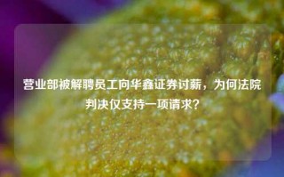 营业部被解聘员工向华鑫证券讨薪，为何法院判决仅支持一项请求？