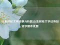 山东财经大学股票分析题,山东财经大学证券投资学期末试题