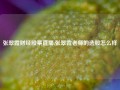 张翠霞财经股票直播,张翠霞老师的选股怎么样