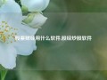 股票财经用什么软件,股经炒股软件