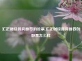 汇正财经顾问推荐的股票,汇正财经顾问推荐的股票怎么样