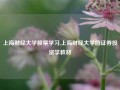 上海财经大学股票学习,上海财经大学的证券投资学教材