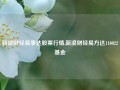 新浪财经易事达股票行情,新浪财经易方达110022基金