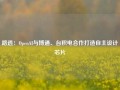 路透：OpenAI与博通、台积电合作打造自主设计芯片