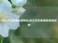 钱江生化股票新浪财经,钱江生化股票新浪财经网