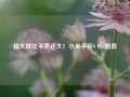 超大屏比手表还大！小米手环9 Pro图赏