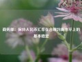 商务部：保持人民币汇率在合理均衡水平上的基本稳定