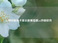 uc财经板块不显示股票指数,uc炒股软件