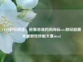 CCTV财经频道，股票市场的风向标cctv财经股票央视财经炒股大赛dota2