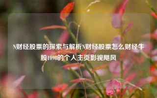 N财经股票的探索与解析N财经股票怎么财经牛股1098的个人主页影视飓风