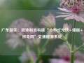 广东韶关：因地制宜构建“分布式光伏+储能+微电网”交通能源系统