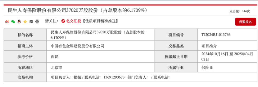 民生保险3.7亿股 国资股东清仓转让！-第2张图片-第一财经