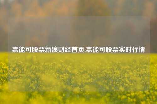 嘉能可股票新浪财经首页,嘉能可股票实时行情-第1张图片-第一财经