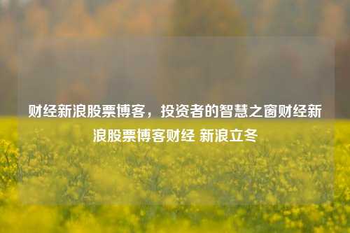 财经新浪股票博客，投资者的智慧之窗财经新浪股票博客财经 新浪立冬-第1张图片-第一财经